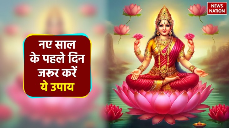do this remedy of goddess lakshmi on the first day of the new year 2024 there will be no financial c