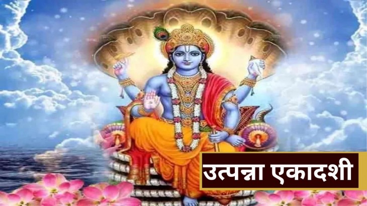 special yoga is being made today on utpanna ekadashi know the auspicious time and correct method of 