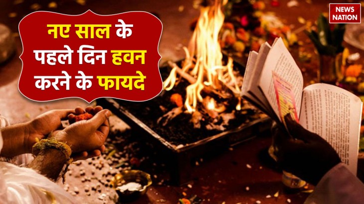 benefits of performing Havan at home on the first day of the new year 2024 Dhan Lakshmi will also be