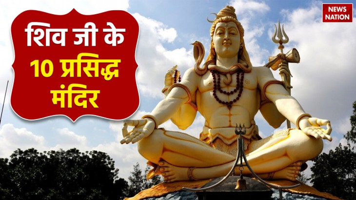 know where the 10 famous temples of lord shiva are in india