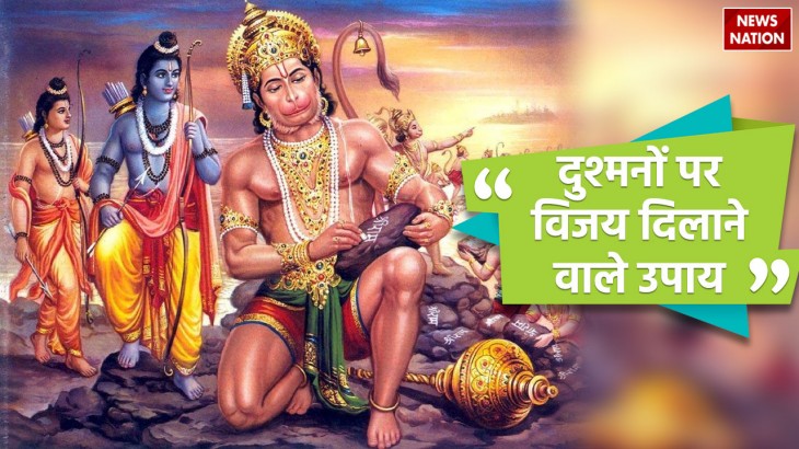 these mantras and remedies of hanuman ji will give victory over enemies and you will get success