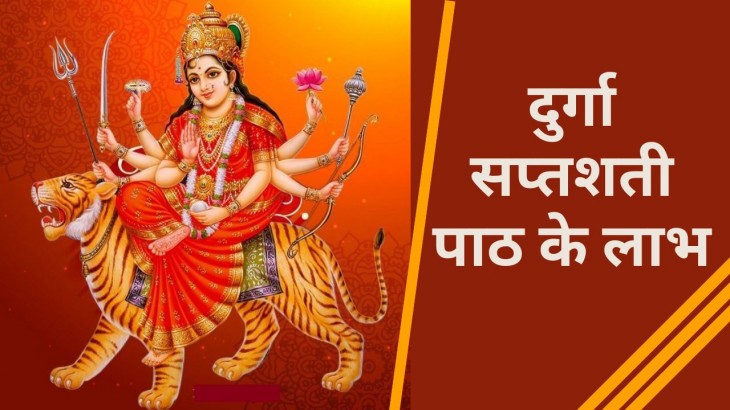 Durga Saptashati Path In Hindi know its importance and benefits