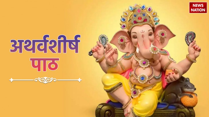 must read ganapati atharvashirsha path on new year 2024 know its religious importance and benefits
