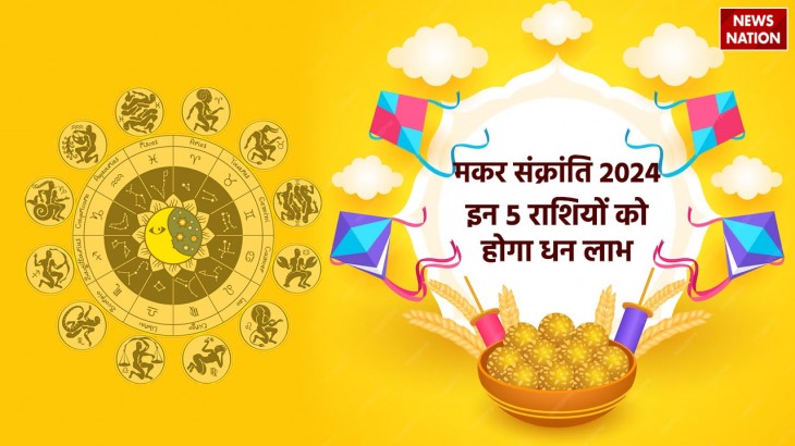 makar sankranti 2024 rare combination made after 77 years on uttarayan know which zodiac signs will