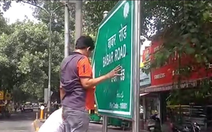 hindi-hindu-ena-deface-babar-road-ignage-in-delhi-ahead-of-ram-temple-conecration--20240120112705-20
