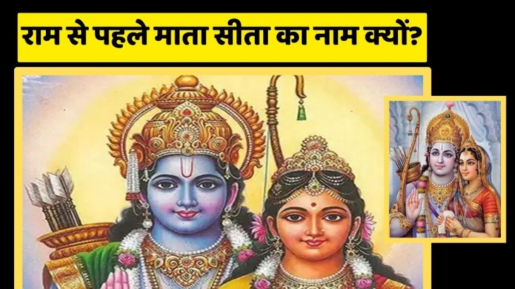 Why the name of Mother Sita before Ram
