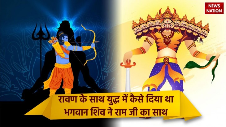 Ram Mandir How did Lord Shiva support Ram ji in the war with Ravana