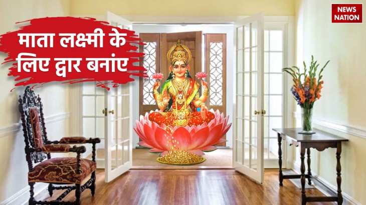 If you want the abode of Goddess Lakshmi then know how the main entrance of your house should be
