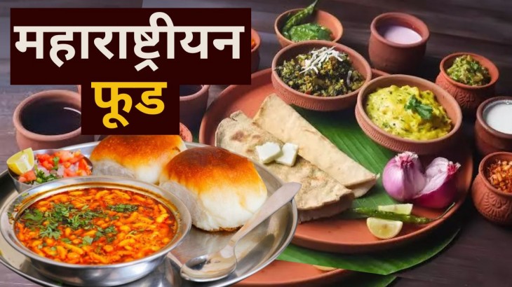 These 10 foods of Maharashtra are world famous  you will also go to eat them after knowing them