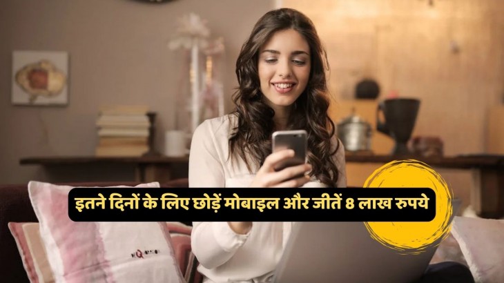 Win 8 lakh rupees on leaving mobile