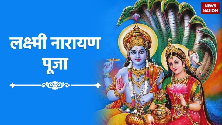 Worship Lakshmi Narayan in this way for good luck wealth and prosperity