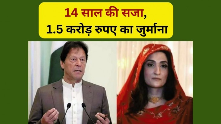 Imran Khan and Wife Got 14 Year Punishment In Toshkhana Case