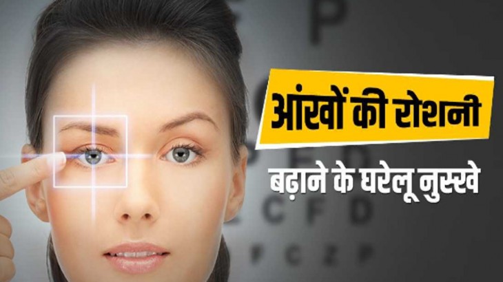 Health Tips : आंखों की रोशनी तेज करने के घरेलू उपाय