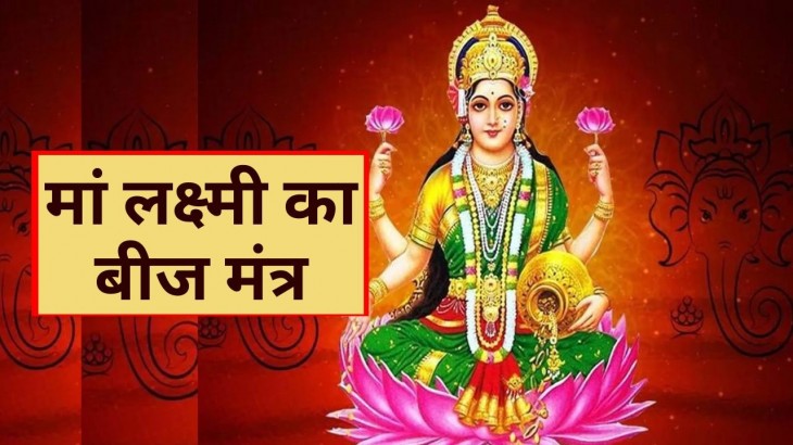 Goddess Lakshmi Beej Mantra know its meaning and benefits of chanting