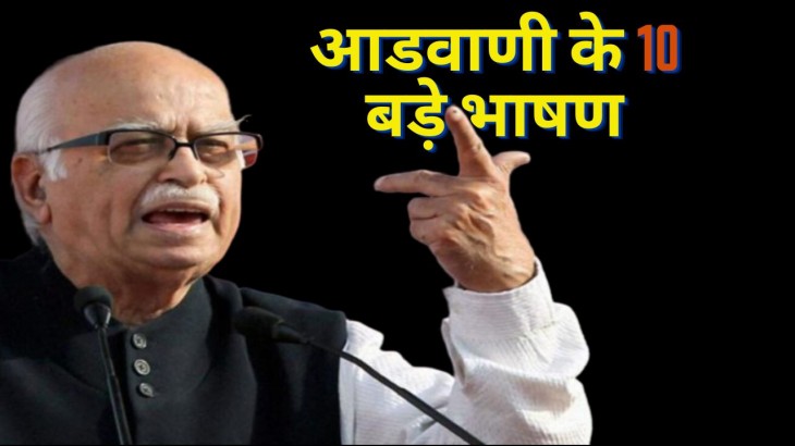 Lal Krishna Advani 10 Big Speech
