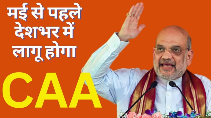CAA Will Imposed In India Before Lok Sabha Election Says Amit Shah