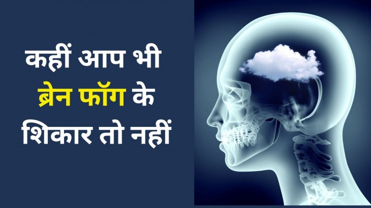 What is Brain Fog know Symptom and Cure