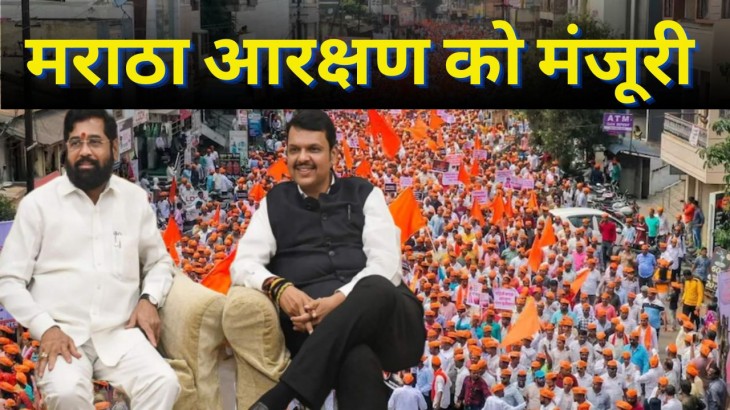 Maratha Reservation Approved By Shinde Government