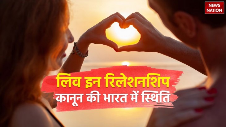 live in relationship in India  know what is the law