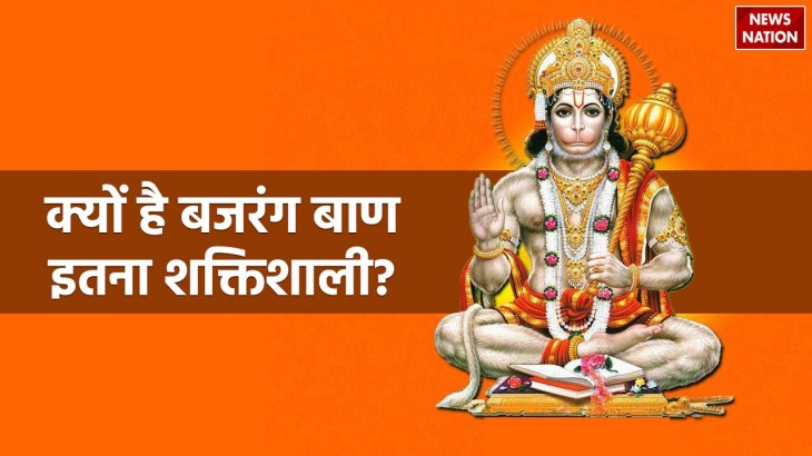 What is Bajrang Baan and why is it so powerful