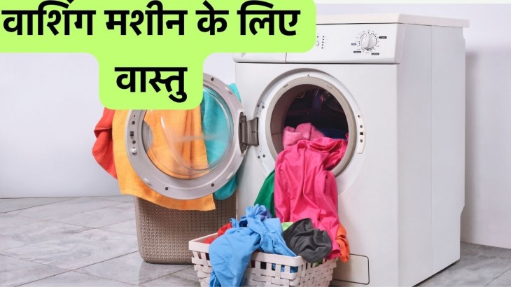 vastu tips for washing machine