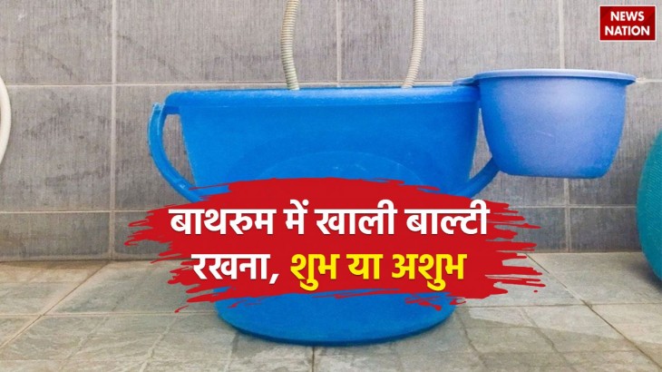 Vastu Tips Do you keep empty bucket in the bathroom know whether it is auspicious or inauspicious