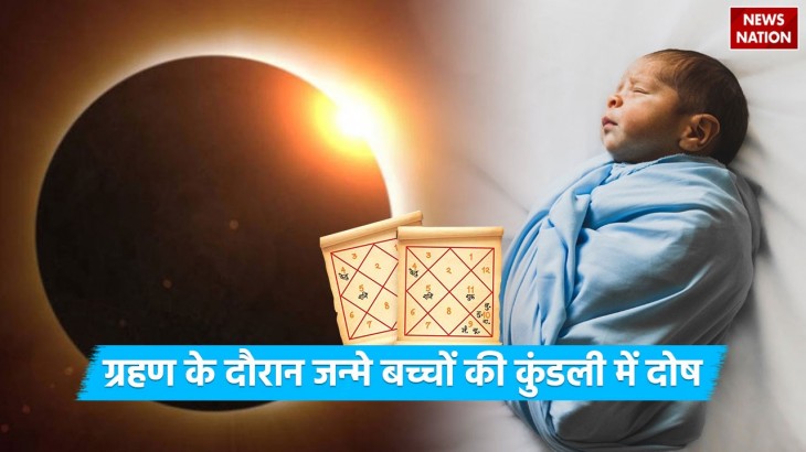 Negative effects in the horoscope of children born during eclipse know the remedies