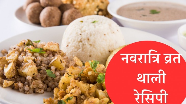 Navratri Vrat Thali Recipes