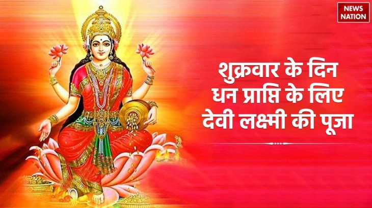 shukrawar ke upay worship goddess lakshmi