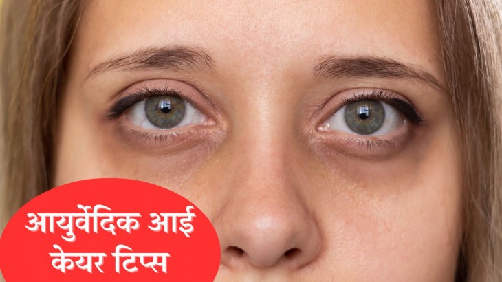 Ayurvedic Eye Care Tips