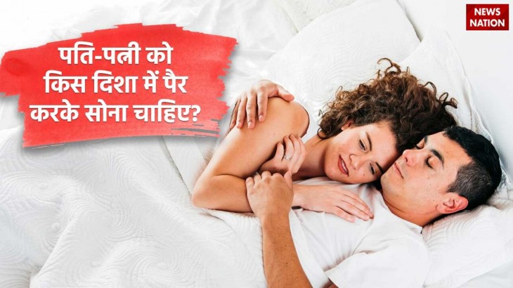 Vastu Tips best sleeping positions for couples