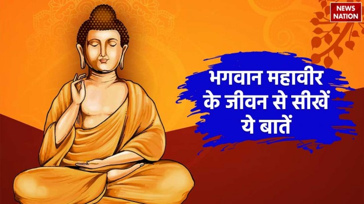 7 Life lessons we can learn from lord mahavir