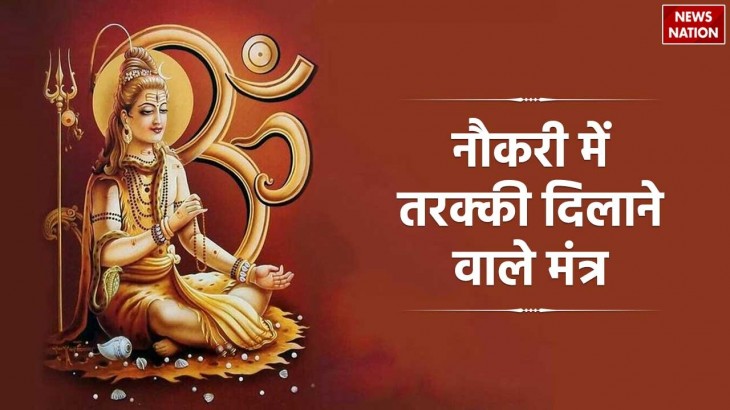Shiva Mantra For Promotion