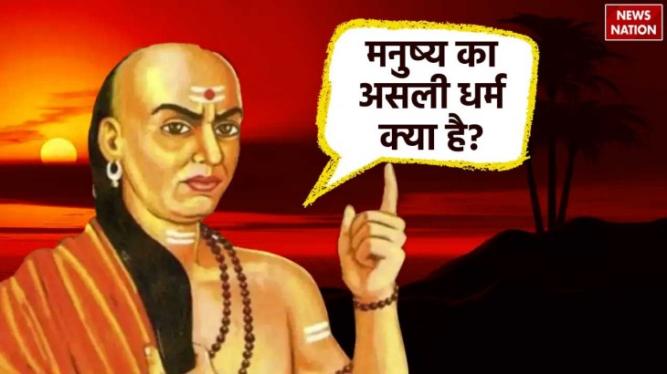 According to Chanakya Niti what is the real religion of man