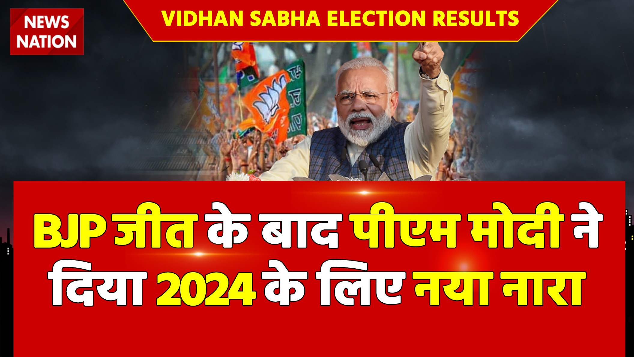 Vidhan Sabha Election Results BJP जीत के बाद पीएम मोदी ने दिया 2024 के