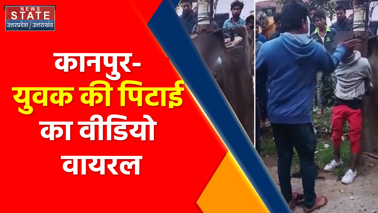 Uttar Pradesh News : कानपुर- युवक की पिटाई का वीडियो वायरल, पुलिस ने दर्ज  किया मामला News Nation Videos,News Nation Live, News Nation Live TV - News  Nation